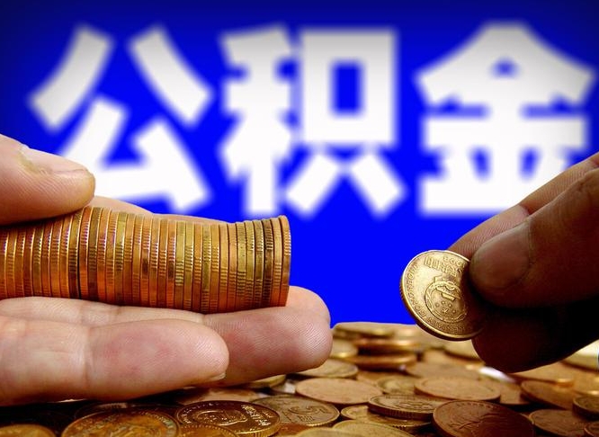 公积金是一定要交的吗-伊川公积金代办平台